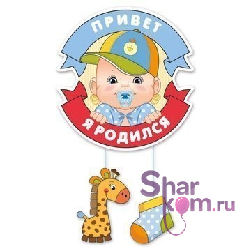 Подвеска "Ура,мальчик!"