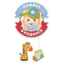 Подвеска "Ура,мальчик!"