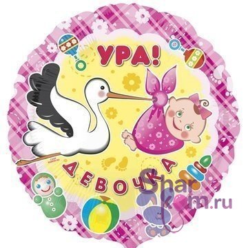 Фольгированный шар "Ура, девочка"
