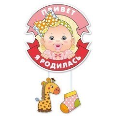 Подвеска "Привет,я родилась!"