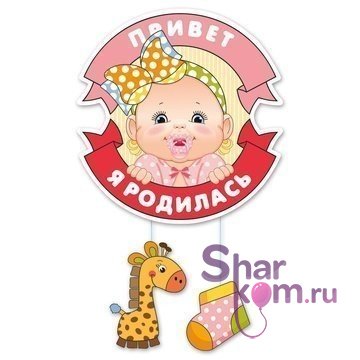 Подвеска "Привет,я родилась!"