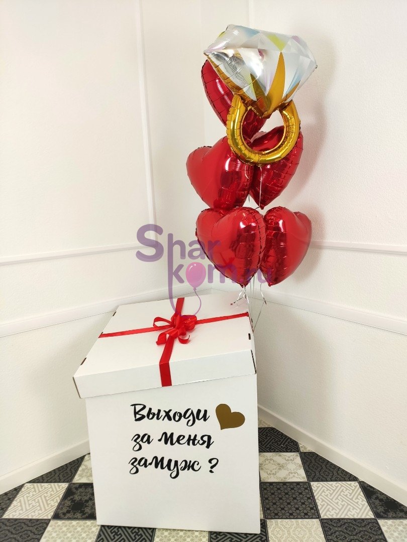Коробка с шарами Сюрприз "Выходи за меня замуж?"