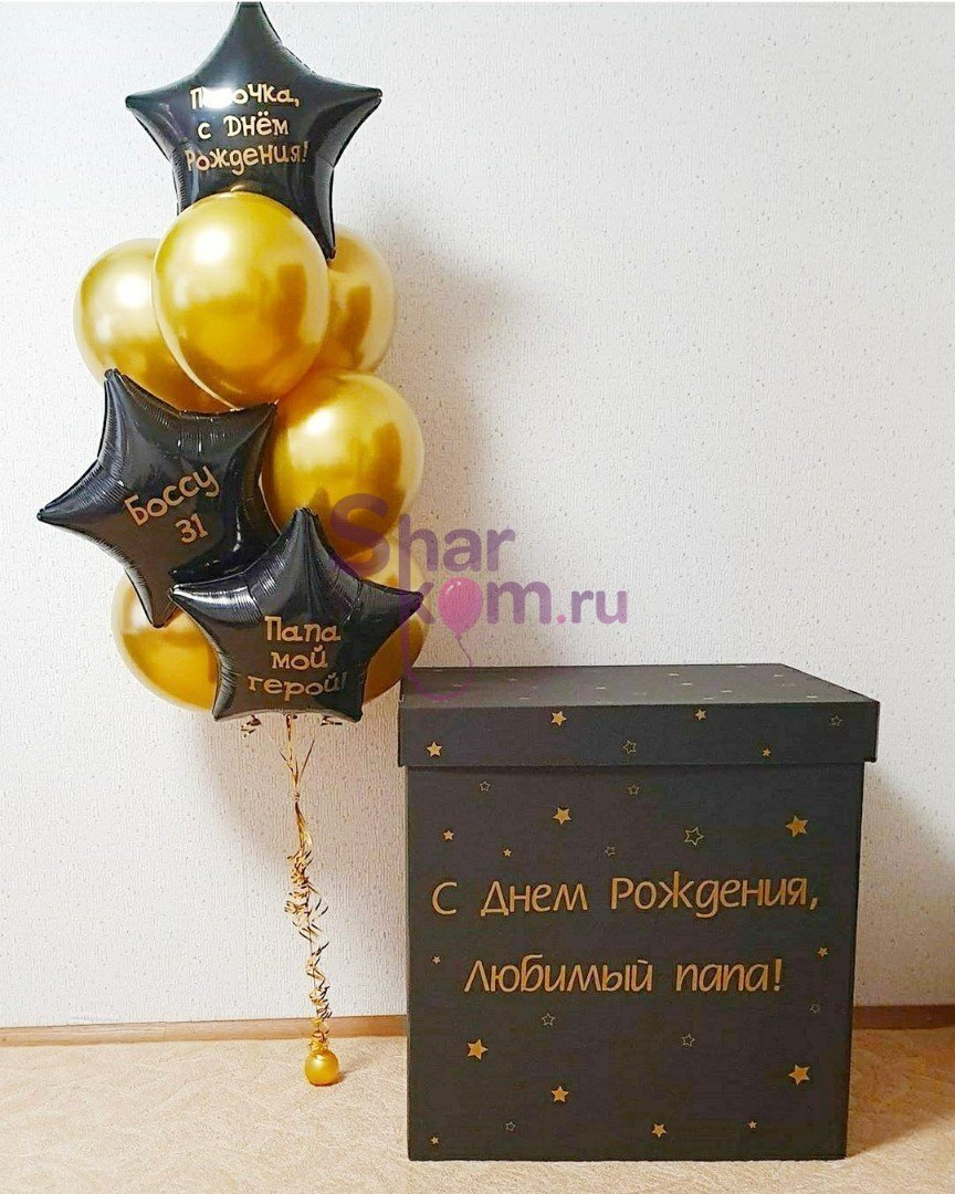 Коробка с шарами Сюрприз "С днем Рождения,Папа!"