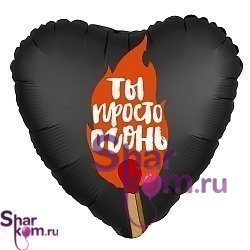 Фольгированное сердце "Ты просто огонь"