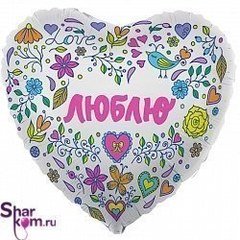 Фольгированное сердце "Люблю"