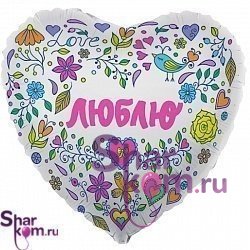 Фольгированное сердце "Люблю"