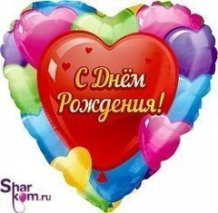 Фольгированное сердце "С днем рождения" Шары