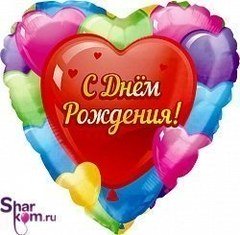 Фольгированное сердце "С днем рождения" Шары
