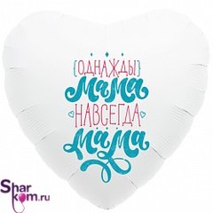 Фольгированное сердце "Однажды мама — навсегда мама "