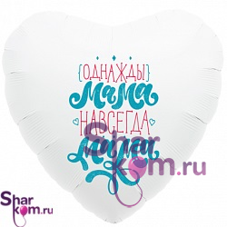 Фольгированное сердце "Однажды мама – навсегда мама "