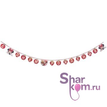 Гирлянда "С днём Рождения" 1,95 м.