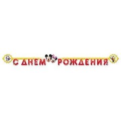 Гирлянда "Микки Маус, с праздником!" 2,2 м.