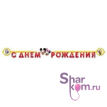 Гирлянда "Микки Маус, с праздником!" 2,2 м.