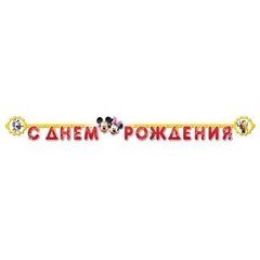 Гирлянда "Микки Маус, с праздником!" 2,2 м.