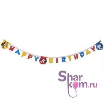 Гирлянда "С праздником,Микки!" 2,2м.