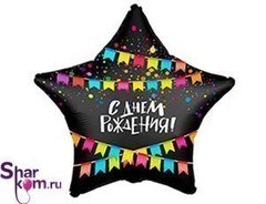 Фольгированная Звезда "С Днем Рождения!"