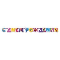 Гирлянда "С днём Рождения.Фиксики" 2,2 м.