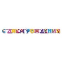 Гирлянда "С днём Рождения.Фиксики" 2,2 м.