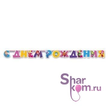 Гирлянда "С днём Рождения.Фиксики" 2,2 м.