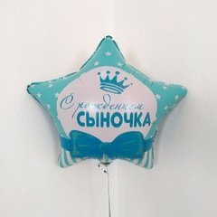 Фольгированная Звезда "С Рождением Сыночка"