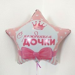 Фольгированная Звезда "С Рождением Дочки"