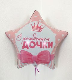 Фольгированная Звезда "С Рождением Дочки"