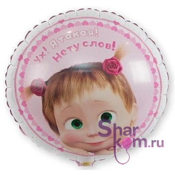 Фольгированный шар "Ух,я такая!Нет слов!"