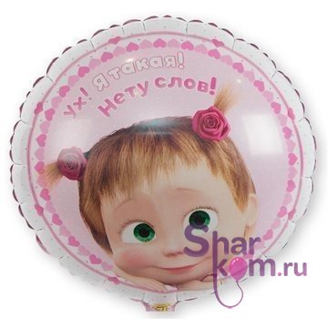 Фольгированный шар "Ух,я такая!Нет слов!"