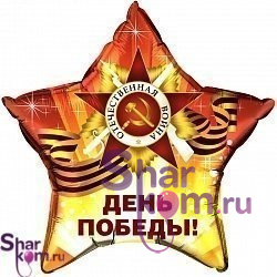 Фольгированная Звезда "День Победы!"