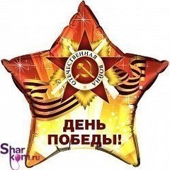 Фольгированная Звезда "День Победы!"