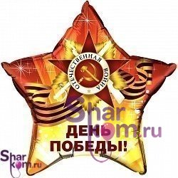 Фольгированная Звезда "День Победы!"