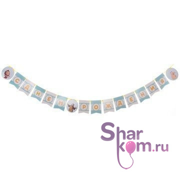 Гирлянда "Праздник!" 3 м.