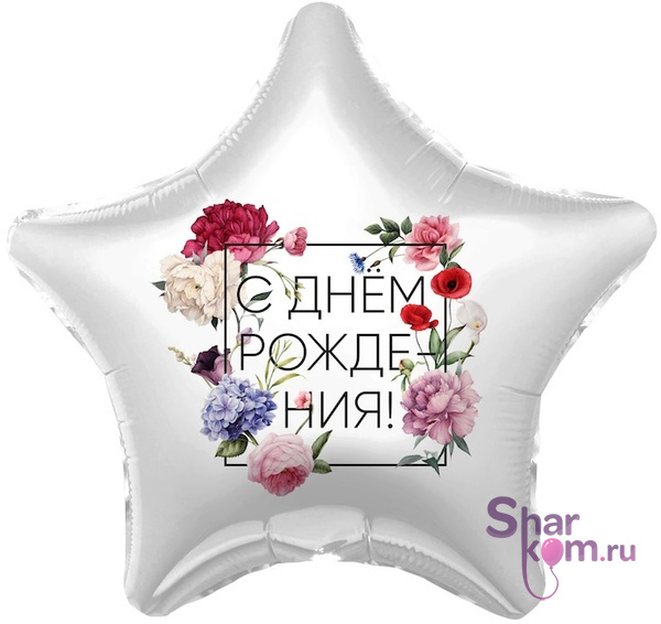 Фольгированная звезда "С днем рождения" флористика