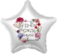Фольгированная звезда "С днем рождения" флористика
