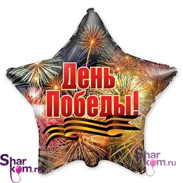 Фольгированная Звезда "День Победы!" 2