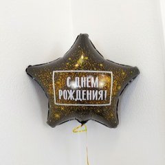 Фольгированная Звезда "С Днем Рождения!" Черная с Золотом