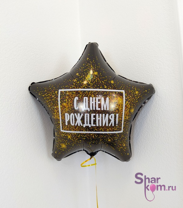 Фольгированная Звезда "С Днем Рождения!" Черная с Золотом