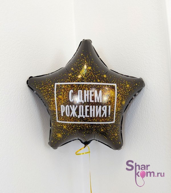 Фольгированная Звезда "С Днем Рождения!" Черная с Золотом