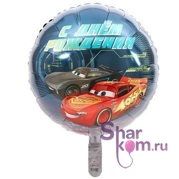 Фольгированный круг "Тачки"