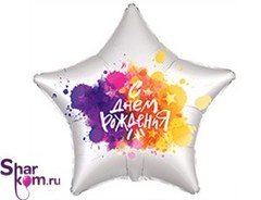 Фольгированная Звезда "С Днем Рождения!" Краски