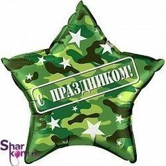 Фольгированная Звезда "С Праздником!" Камуфляж
