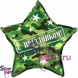 Фольгированная Звезда "С Праздником!" Камуфляж