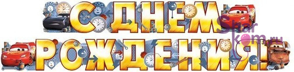 Гирлянда "Крутые тачки вперёд!"
