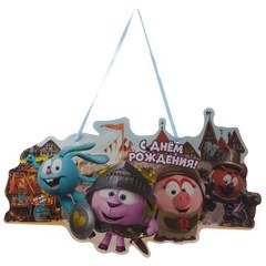 Подвеска "С днём Рождения.Смешарики"
