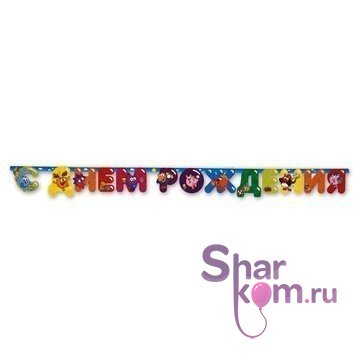 Гирлянда "Вперёд Смешарики" 2,2 м.