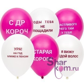 Оскорбительные шары "Старая корова!"