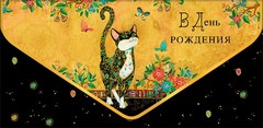 Конверт для денег "В День Рождения", (котик)