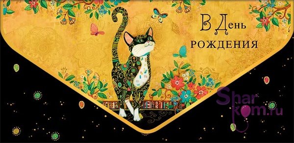 Конверт для денег "В День Рождения", (котик)