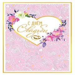 Открытка "С Днем Свадьбы", (сердце и ажурные розы)