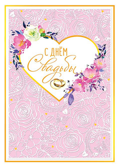 Открытка "С Днем Свадьбы", (сердце и ажурные розы)